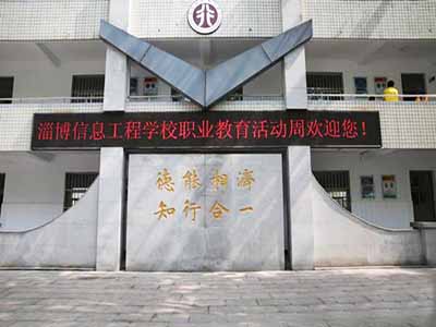 山东淄博信息工程学校