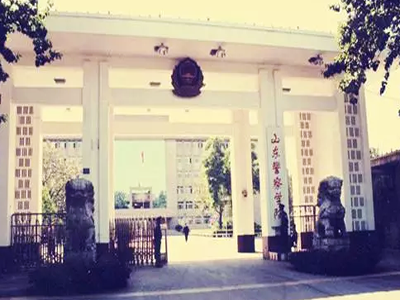 山东警察学院