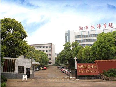 湘潭技师学院