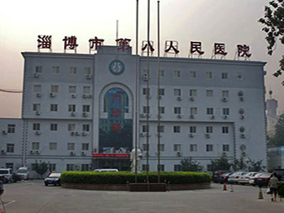 山东省淄博市第八人民医院