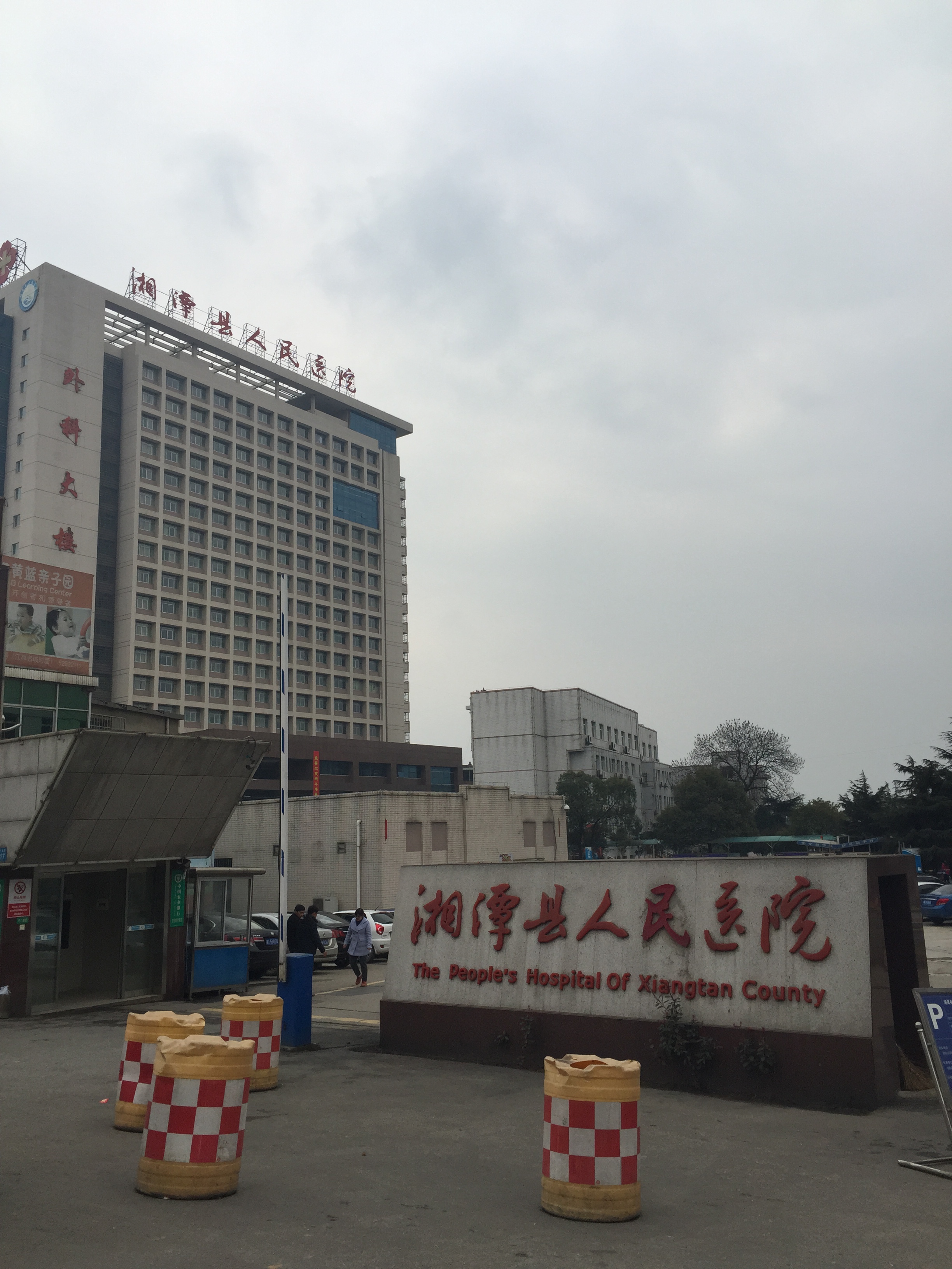 湘潭县人民医院