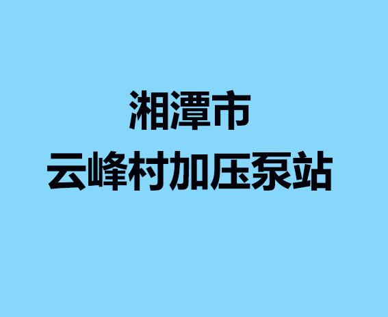 湘潭市云峰村加压泵站