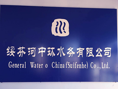 黑龙江省牡丹江市绥芬河中环水务有限公司