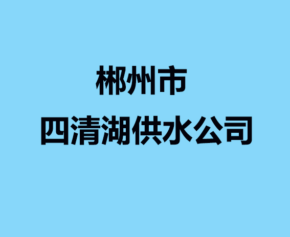 郴州市四清湖供水公司