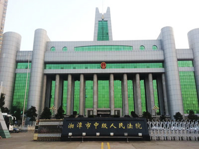 湘潭市中级人民法院